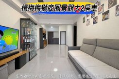 🌈楊梅梅獅商圈景觀大2房車🌈