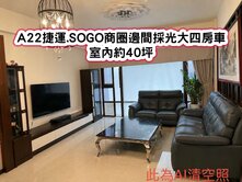 ❤️中壢A22捷運SOGO商圈邊間採光大四房車❤️