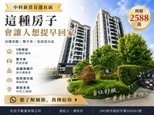中科 輕屋齡 大四房 次頂樓 連號雙平車 雙拼戶