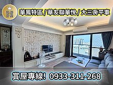 🏡【文山特區旁｜華友聯邊間採光大三房】