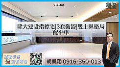 隆大建設指標宅|3套衛浴|雙主臥格局配平車