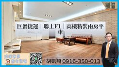 巨蛋捷運｜聯上F1｜高樓精裝兩房平車