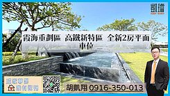 霞海重劃區高鐵新特區全新2房平面車位