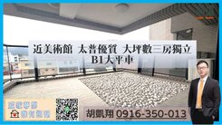 近美術館太普優質大坪數三房獨立B1大平車