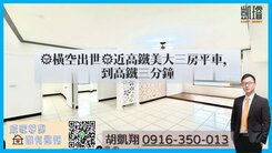 🌞橫空出世🌞近高鐵美大三房平車，到高鐵三分鐘