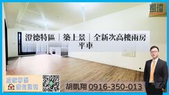 澄德特區｜築上景｜全新次高樓兩房平車