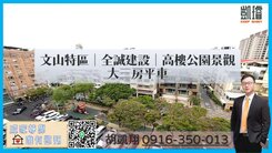 文山特區｜全誠建設｜高樓公園景觀大三房平車