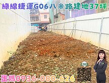 ❤蛋媽推薦❤G06陽明公園❤建地37坪多❤臨6米路