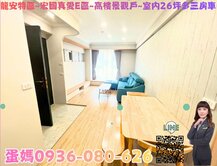 ❤蛋媽推薦❤龍安特區❤宏國真愛E區❤室內26三房車