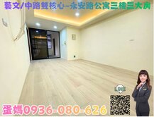 ❤蛋媽推薦❤藝文/中路雙核心❤永安路三樓裝潢美公寓