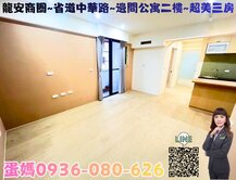 ❤蛋媽推薦❤龍安特區❤省道中華路❤邊間公寓二樓三房
