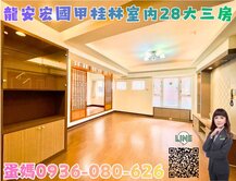 ❤蛋媽推薦❤龍安特區❤宏國甲桂林❤室內28坪大三房