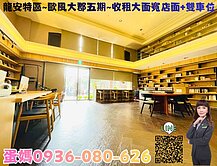 ❤蛋媽推薦❤龍安特區❤歐楓大郡五期❤超大面寬金店面