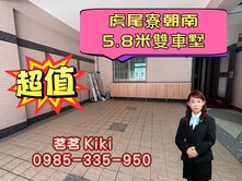 💎東區虎尾寮明星學區雙車豪墅💎