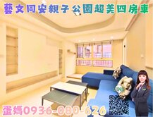 ❤蛋媽推薦❤藝文特區❤同安經國學區❤名峯花都四房車