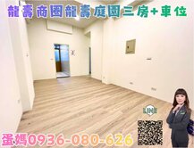 ❤蛋媽推薦❤龍安特區❤省桃旁❤文中路一段上❤三房車