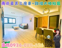 ❤蛋媽推薦❤上南崁❤敦煌大地❤室內28超美三房車位