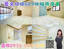 ❤蛋媽推薦❤綠線G09❤室內16坪❤超美裝潢兩房車