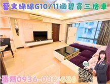 ❤蛋媽推薦❤專約獨賣G11蛋黃區❤涵碧賞超美三房車