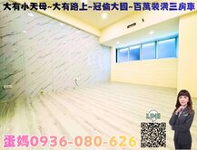 ❤蛋媽推薦❤大有小天母特區❤冠倫大國❤美裝潢三房車