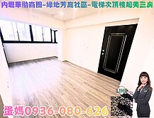 ❤蛋媽推薦❤內壢華勛商圈❤綠地芳庭社區❤電梯美三房