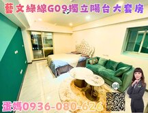 ❤蛋媽推薦❤藝文綠線G09❤長春路電梯次頂樓大套房