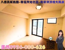 ❤蛋媽推薦❤八德高城商圈❤幸福天地社區❤裝潢兩房車