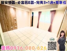 ❤蛋媽推薦❤龍安特區❤必富邑E區❤3+1房+雙車位