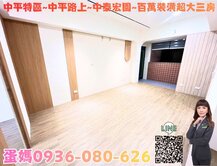 ❤蛋媽推薦❤中平特區❤中泰宏園❤便宜三房❤全新裝潢