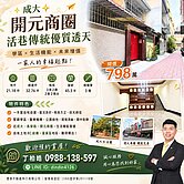 ✨成大✨開元商圈活巷傳統優質透天