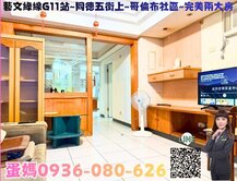 ❤蛋媽推薦❤藝文G11蛋黃區❤哥倫布❤大坪數美兩房