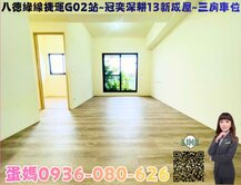 ❤蛋媽推薦❤八德捷運G01❤冠奕深耕13全新三房車