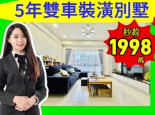 ⚠️百萬裝潢⚠️樂透天５年屋雙車別墅