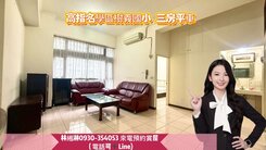 專簽南區順天完全3房平車明星學區樹義雙語國小