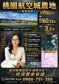 桃園航空城旁農地