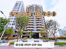 高大區✨景觀2+1房平車｜邊間雙面採光｜雙衛浴