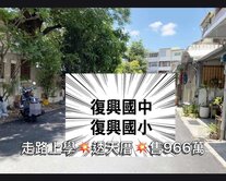 🌕走路復興國中-國小 （透天厝）