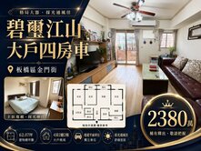 【永慶阿曜】板橋碧瑤江山大四房！絕版寬敞大空間