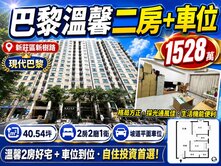 璀璨巴黎二房加平面車位，舒適生活一次到位