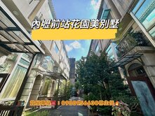 買房找主任-內壢前站花園別墅