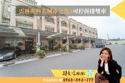 NI獨家★雲林虎科大城市之光3可併排停雙車