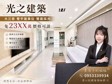 十一期｜光之建築｜823公園旁大三房+雙平車