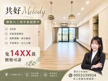 🌷總太共好中國醫旁｜ 屋主熟出價可談｜三房平車