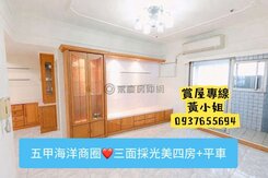 五甲❤️海洋商圈陽台進出三面採光美四房+平車