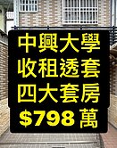 💕中興大學｜低總價｜收租透套｜四大套房