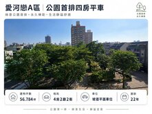 換屋首選!中都面公園第一排|陽台進出四房平車