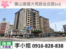 圓山捷運大馬路金店面1+2