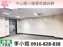 中山國小捷運低總純辦