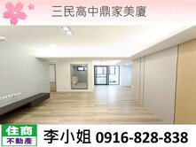 C16三民高中鼎家美廈