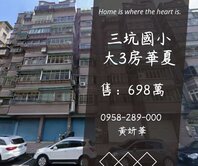  獨家妍選｜三坑國小旁美三房★永昌豪景